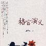 格言演义