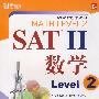 SAT II 数学 level 2——新东方大愚英语学习丛书