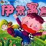 伊索寓言