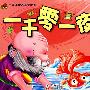 一千零一夜
