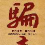 骗商