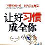 让好习惯成全你
