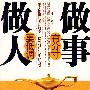 做人要低调 做事有分寸