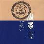 周易—正义