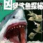 凶猛鲨鱼探秘-探秘百科