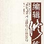 编辑修炼