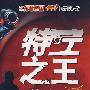 特工之王