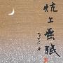 炕上无眠