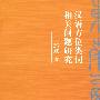 汉语方位词相关问题研究