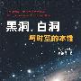 黑洞白洞与时空的本性