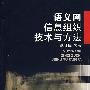 语义网信息技术与方法