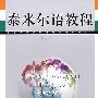 泰米尔语教程（精读第二册）