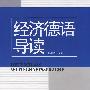 经济德国导读