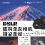 DSLR数码单反相机摄影圣经（DVD）送赠品