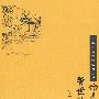 警世通言--中华十大畅销古典小说