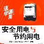 安全用电与节约用电