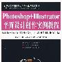 Photoshop+Illustrator平面设计创作实例教程