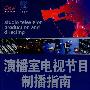 演播室电视节目制播指南