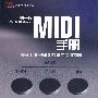 MIDI手册