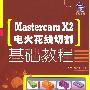 Mastercam X2电火花线切割基础教程