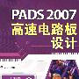 PADS 2007高速电路板设计