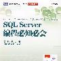 SQL Server编程必知必会