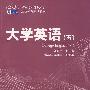 大学英语（五）