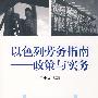 以色列劳务指南——政策与实务