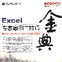 Excel专家案例与技巧金典(含光盘1张)