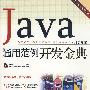 Java通用范例开发金典