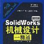 SolidWorks 2008机械设计一册通(含光盘1张)