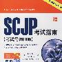 SCJP考试指南（考试号310-065）(含光盘1张)