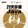 21天学通Java(含DVD光盘1张)
