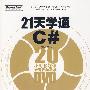 21天学通C#(含DVD光盘1张)