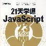 21天学通JavaScript(含DVD光盘1张)