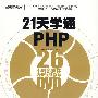 21天学通PHP(含DVD光盘1张)