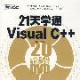 21天学通Visual C++(含DVD光盘1张)