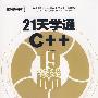 21天学通C++(含DVD光盘1张)