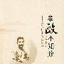 参政不知政——大时代中的陶希圣