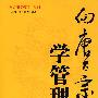 向唐太宗学管理