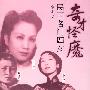 奇才怪魔 民国名门四女