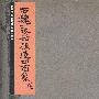 西魏张始孙造四面像(后)