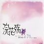 浣花殇