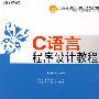 C语言程序设计教程(教材)