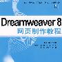Dreamweaver 8网页制作教程（教材）