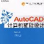 AutoCAD 计算机辅助设计(教材)