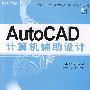 AutoCAD 计算机辅助设计(教材)