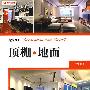 家具细部:顶棚.地面