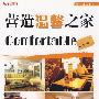 营造温馨之家