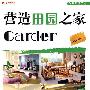 营造田园之家